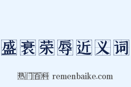 盛衰荣辱近义词是什么意思的图片